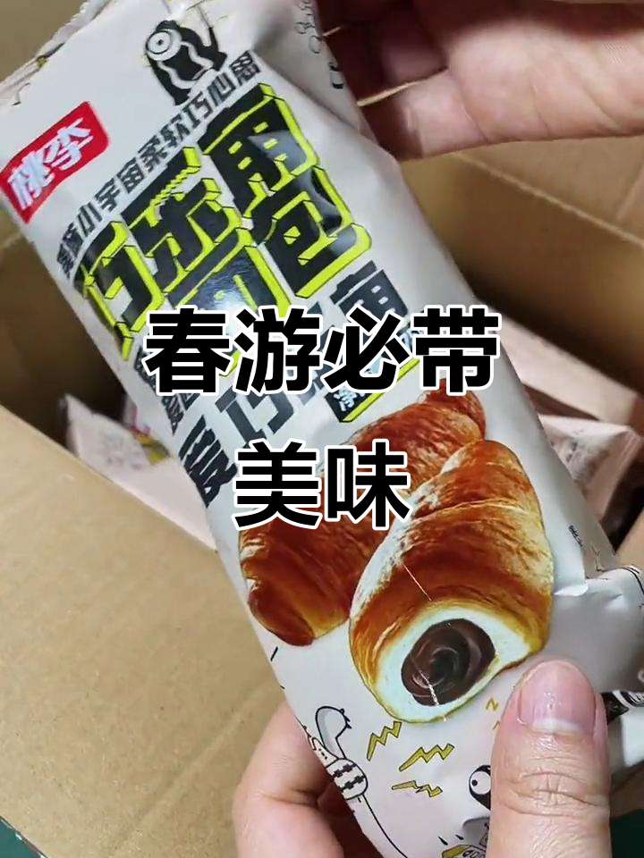 软糯牛角包,巧克力夹心,春游必备,轻松携带!