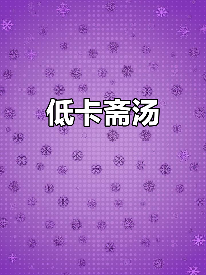 素食也能做出清甜汤,淮山莲藕玉米煲出美味