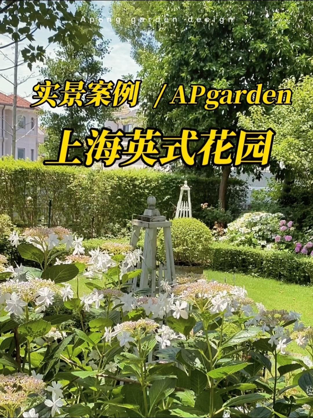 上海英式花园实景案例 花园设计 花境 花园养护 初夏的味道