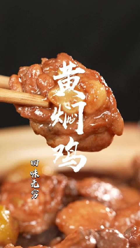 中午吃什么「黄焖鸡」最下饭的鸡肉做法!一分钟就能学会!黄焖鸡加上板栗也太香了!上桌就被一扫