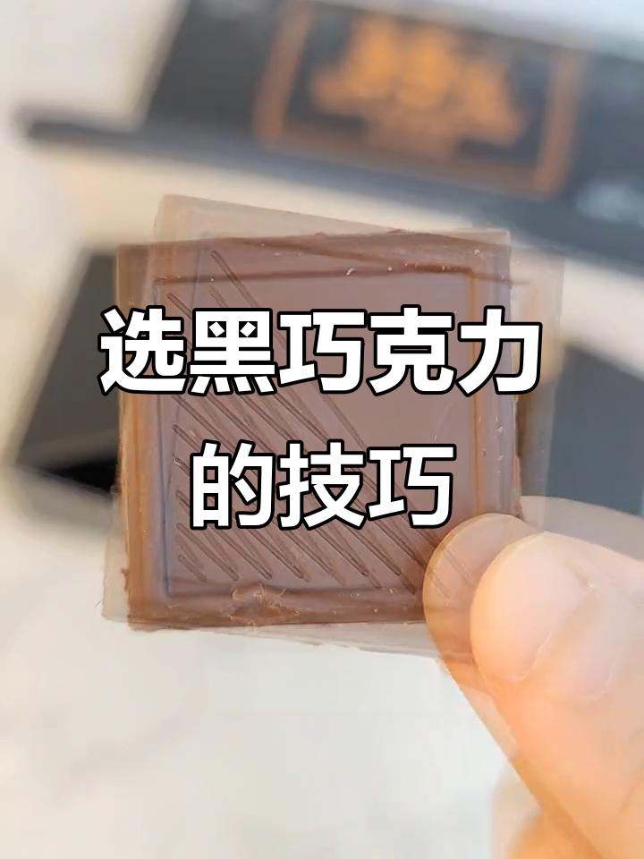 如何挑选黑巧克力?苦中带甜还是偏甜,选对才不后悔