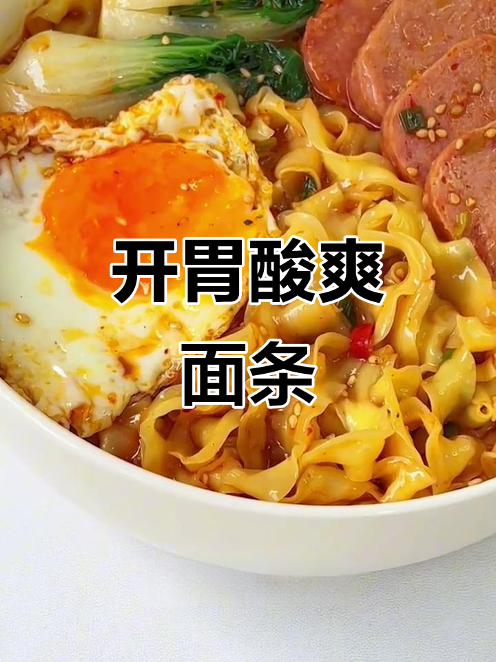 酸汤刀削面,开胃又劲道,早餐宵夜必备,简单又过瘾!