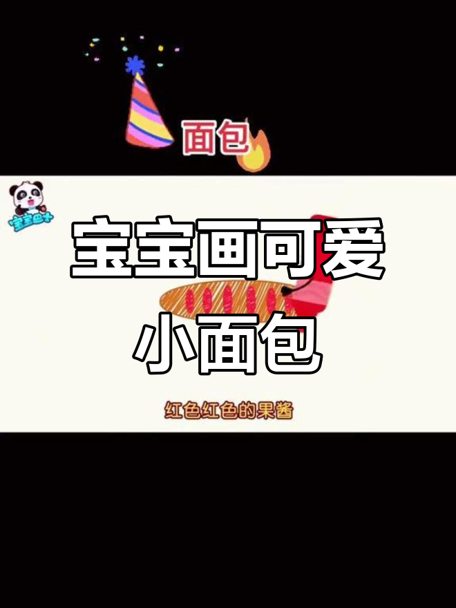 幼儿园宝宝学画画,简单又有趣的面包动画