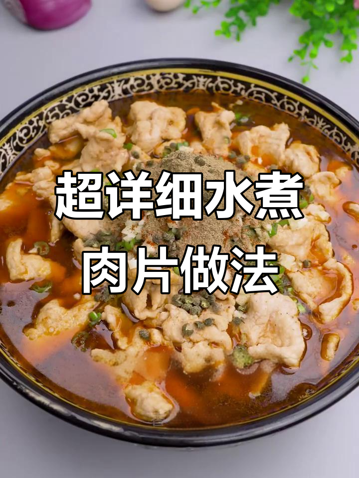 家庭版水煮肉片,掌握浆肉的秘诀,麻辣鲜香轻松做