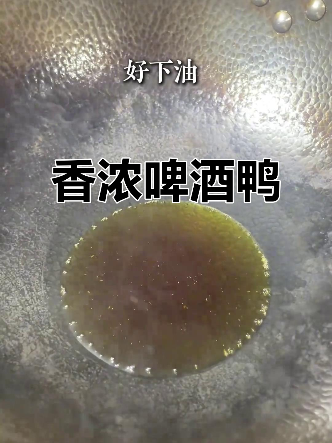 春节待客必备,啤酒鸭香气扑鼻,拌饭吃简直停不下来!