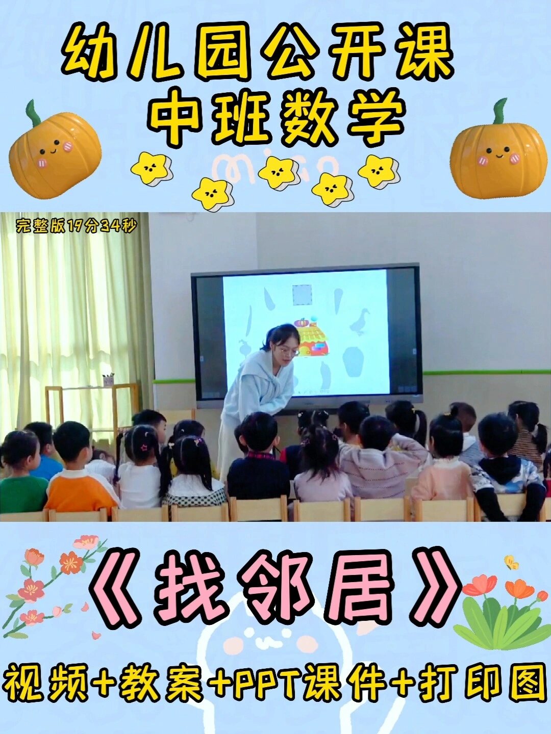 幼儿园公开课|中班数学《找邻居》
