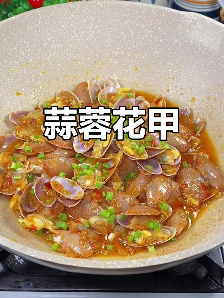 蒜蓉炒花甲,鲜香美味,做法简单又下饭