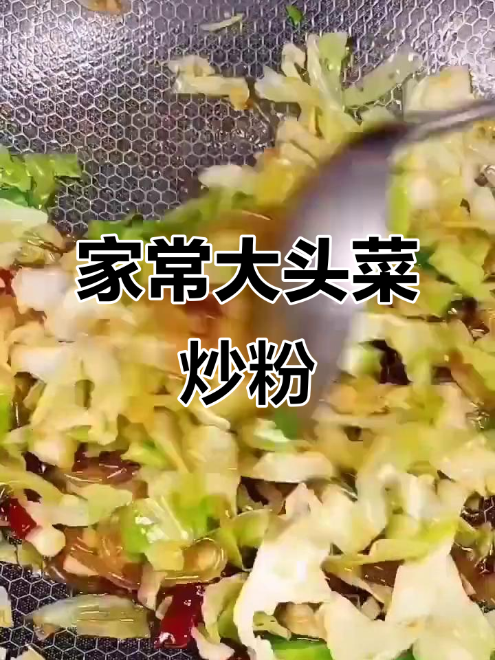 圆白菜炒粉条,家常美味轻松做
