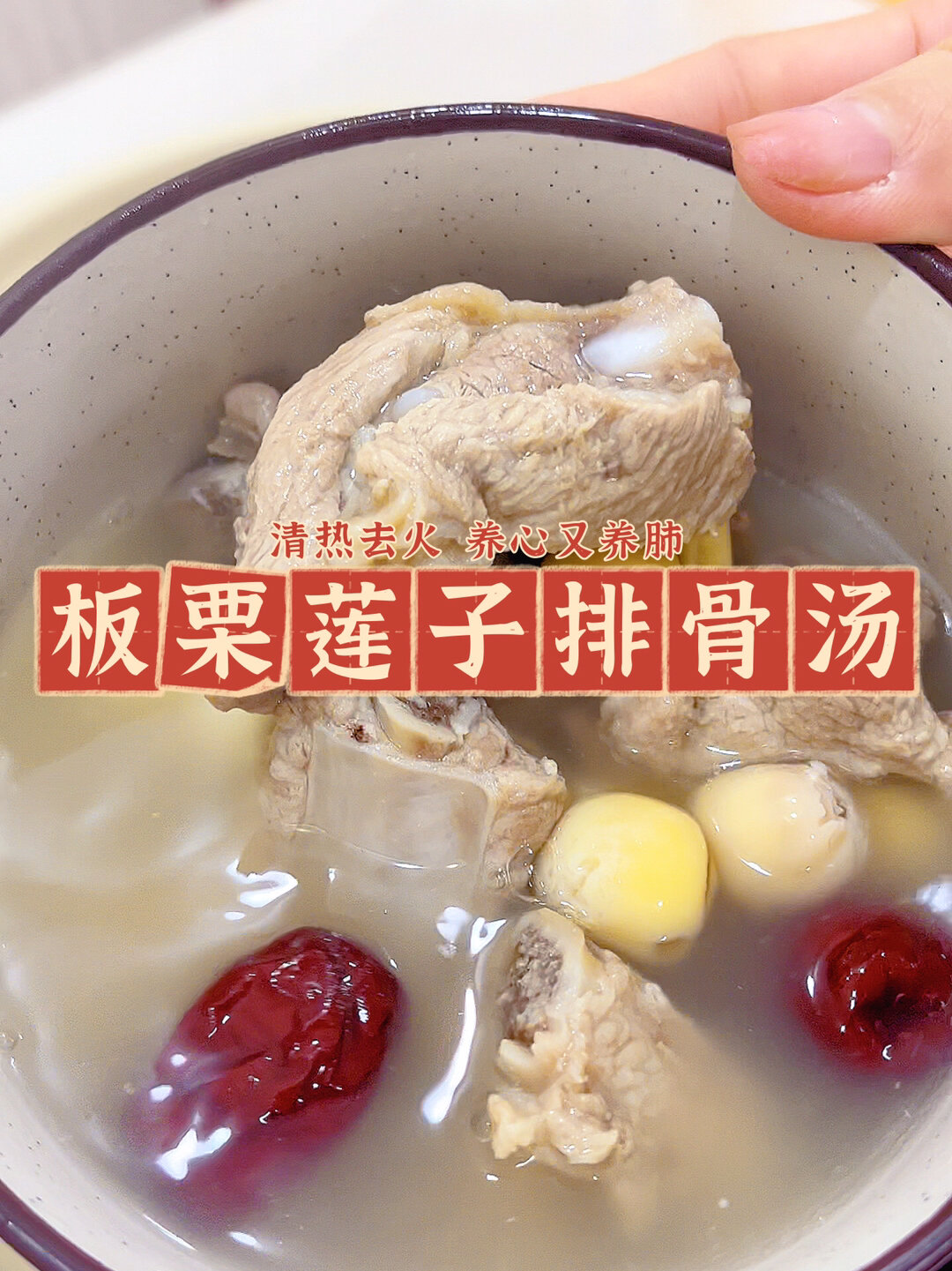 春季养生汤必备板栗莲子排骨汤清热又养心