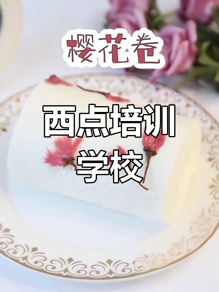 想要学烘焙?来苏州欧米奇,掌握蛋糕卷制作技巧!