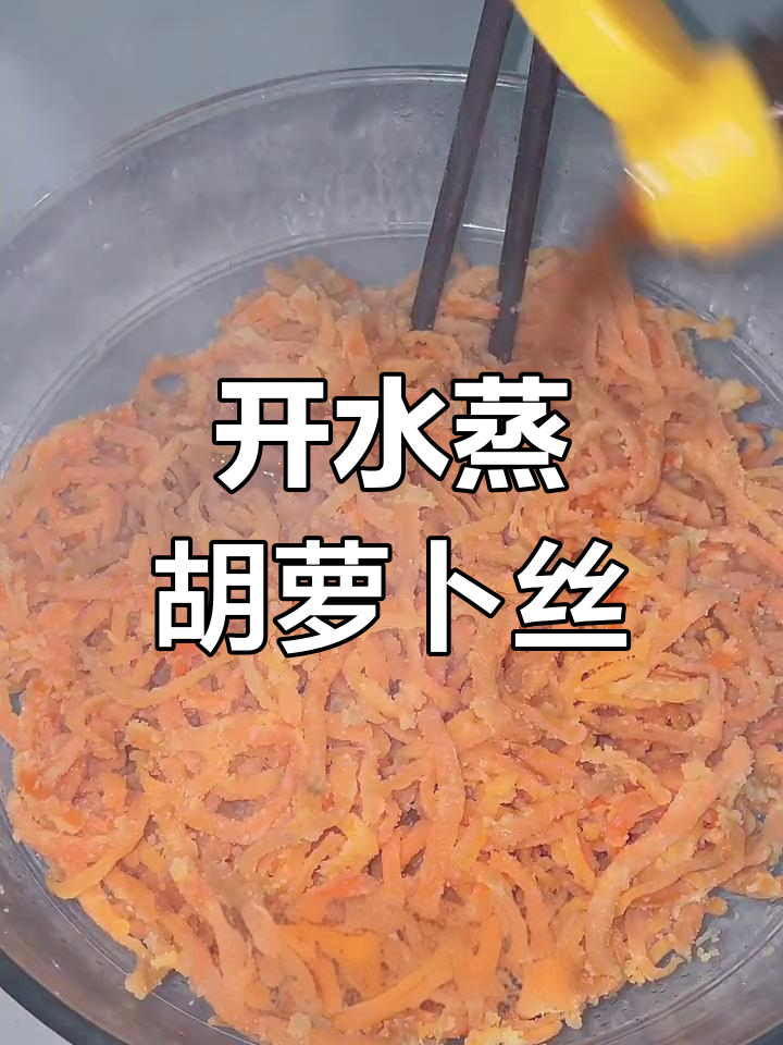 蒸胡萝卜丝,简单做法筋道美味