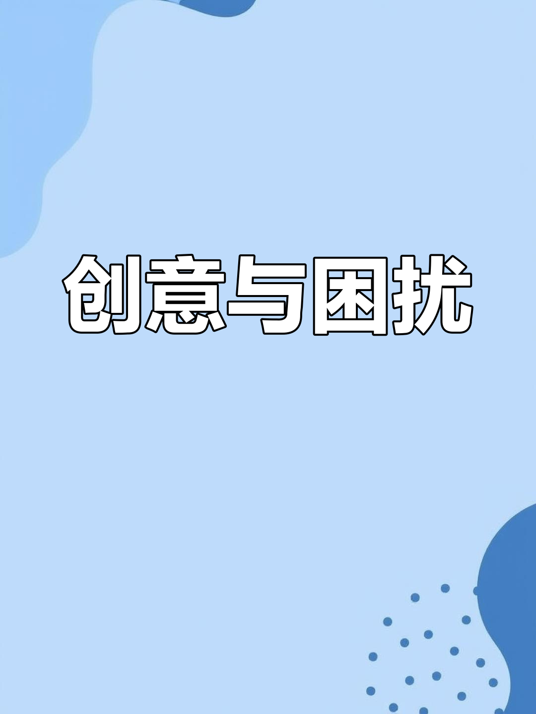 女子做鸡翅时灵感爆发,摆盘却让她犯了难