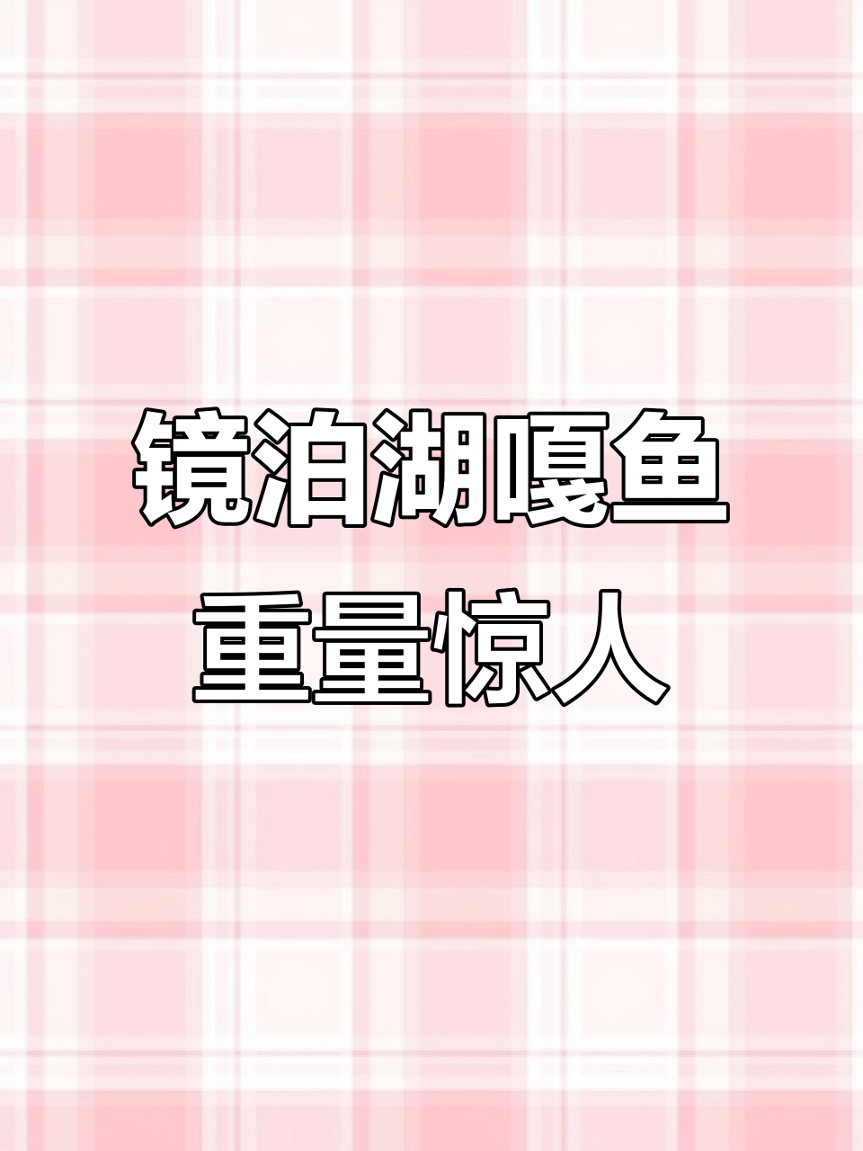 镜泊湖嘎鱼大揭秘,虎皮嘎牙子重达七八两!