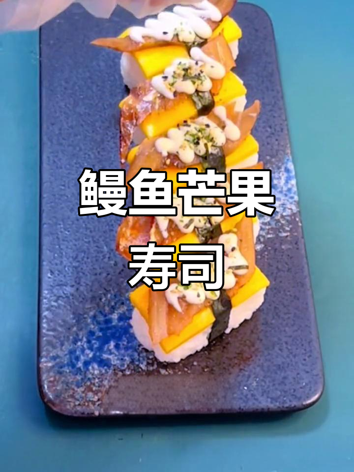 鳗鱼芒果手握寿司,简单又美味!