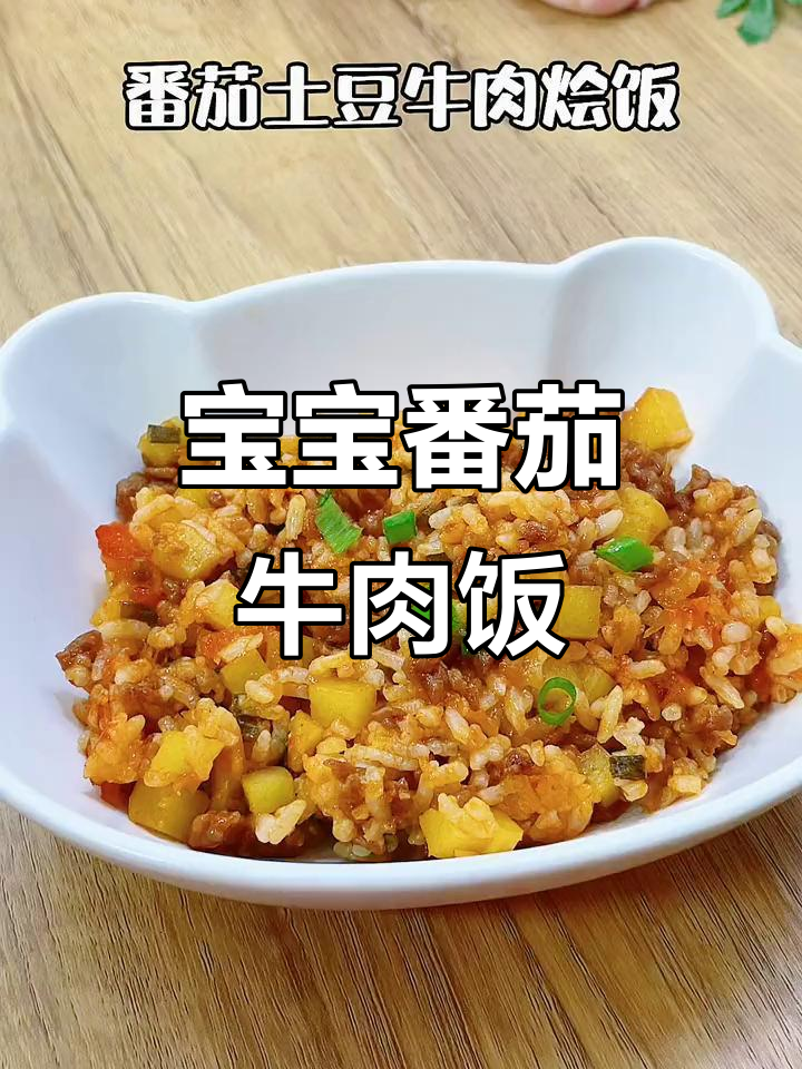 番茄土豆牛肉烩饭,宝宝营养满满的一餐