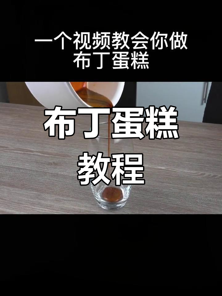 轻松学会焦糖布丁蛋糕,新手也能做!