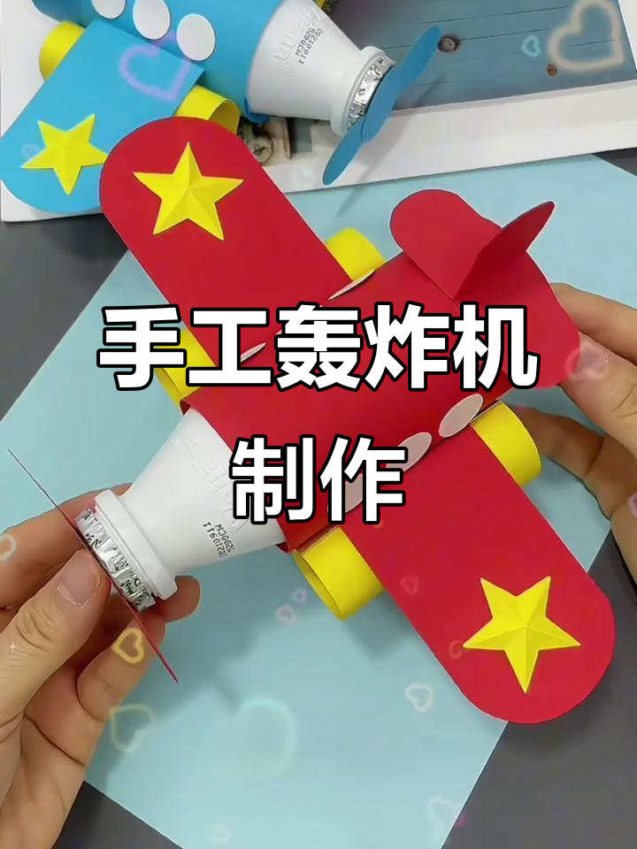 用废旧酸奶瓶做手工轰炸机,简单又有趣!