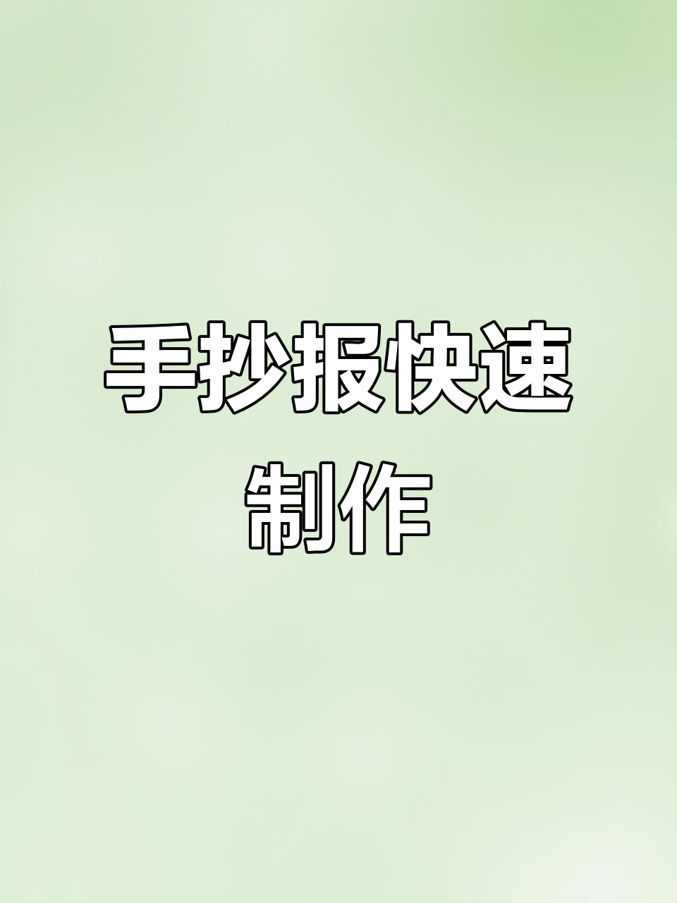 天气预报手抄报,黑白线稿与彩色模板轻松搞定!