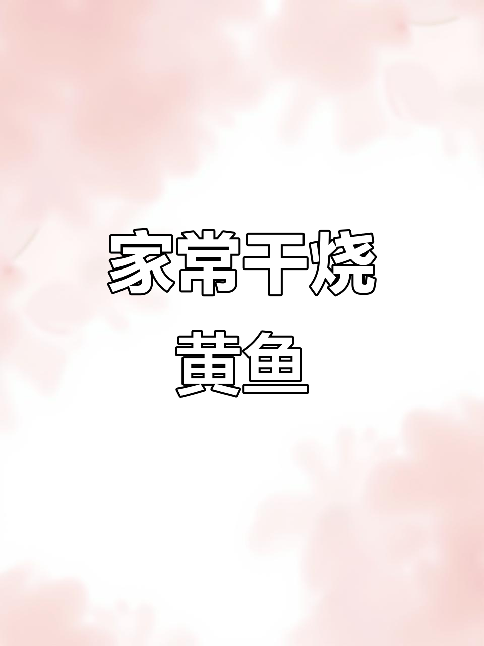 干烧大黄鱼,家常美味轻松做