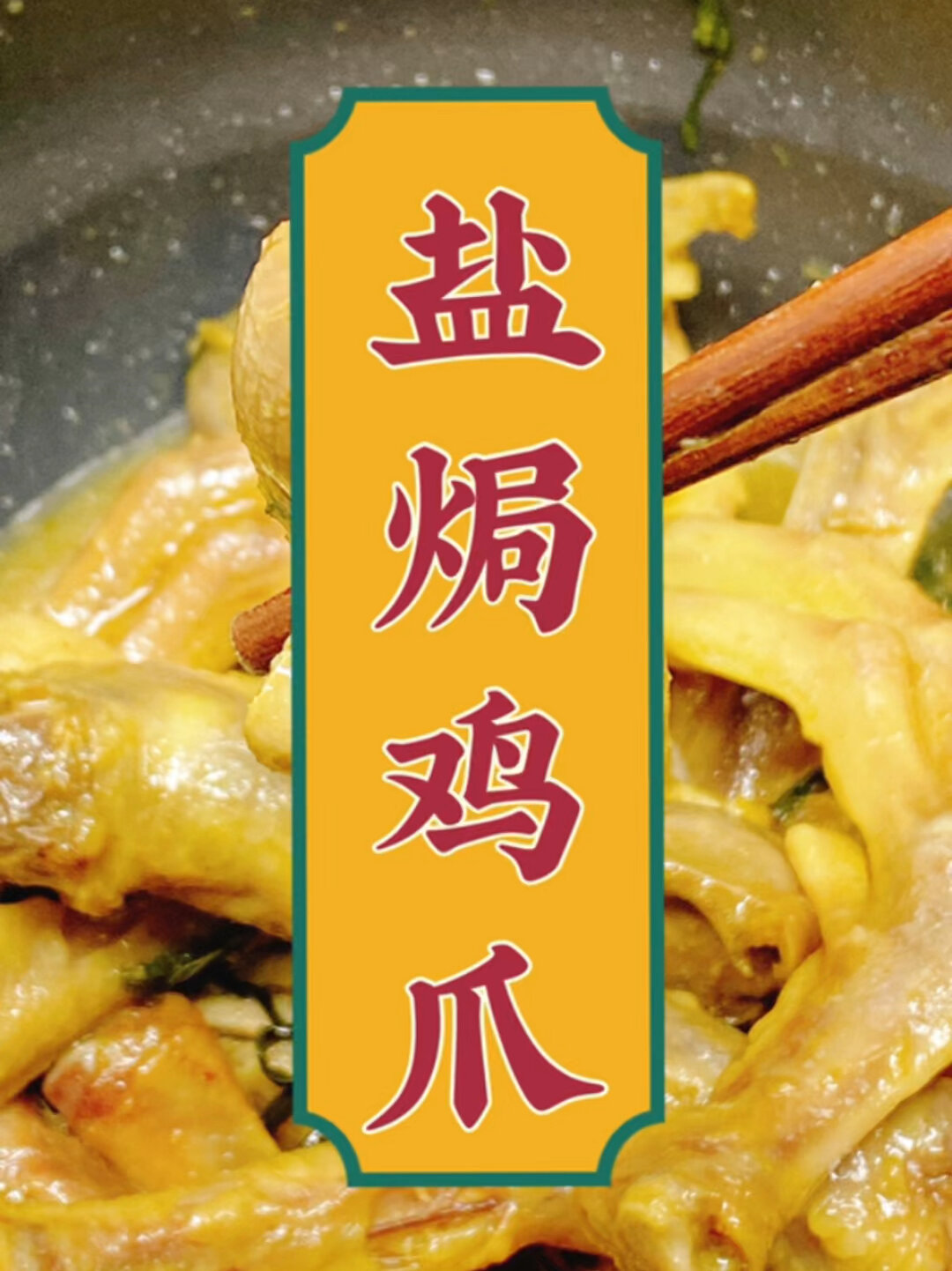 盐焗鸡爪鸭爪鸭胗鸭翅,味道不错做法简单