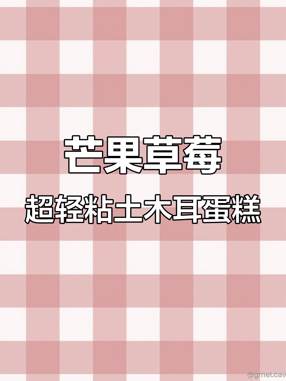 超轻粘土芒果草莓小蛋糕,简单又可爱的手工创意