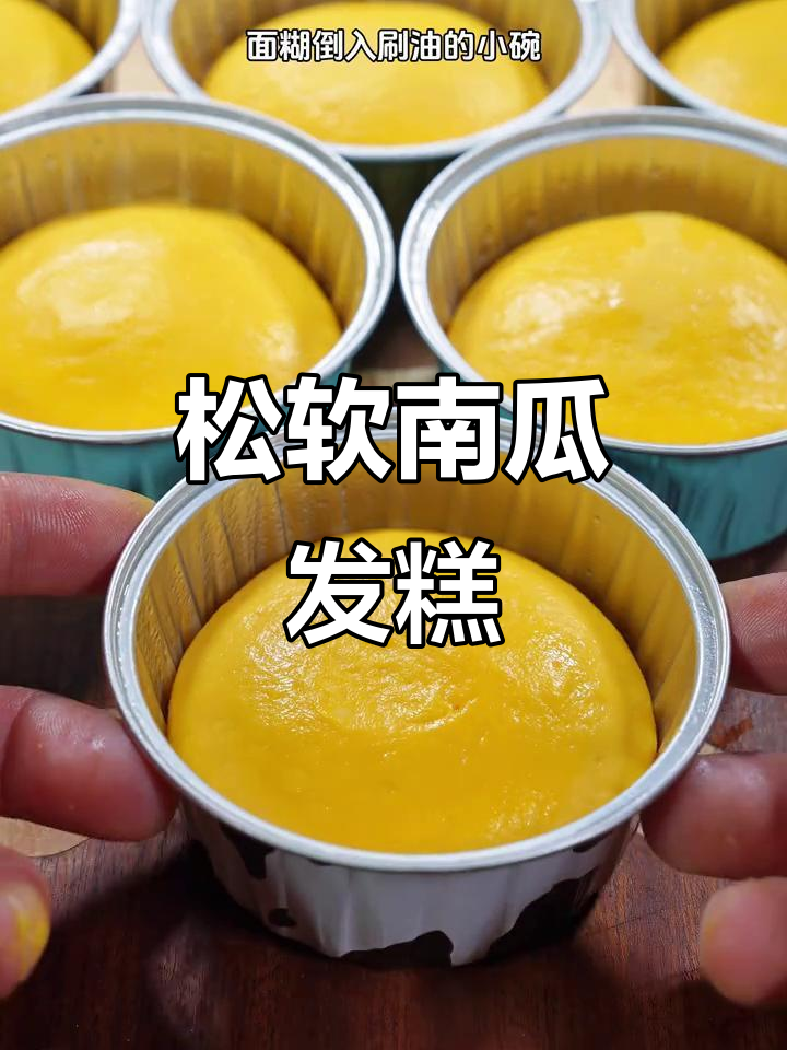 南瓜山药发糕,松软可口,老少皆宜!