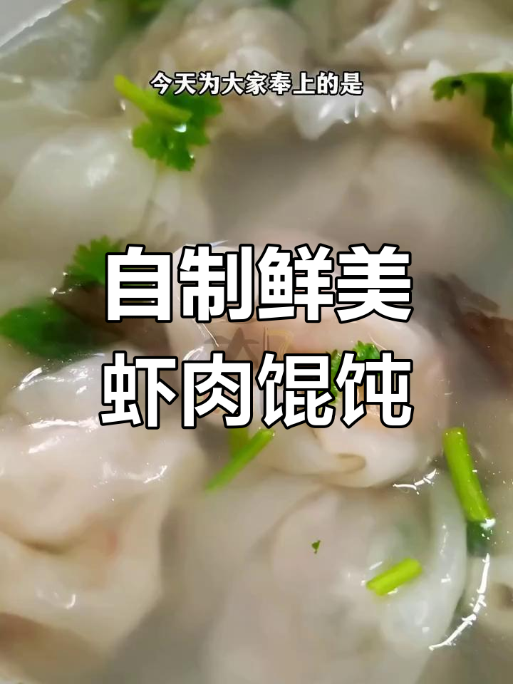 虾肉馄饨家常做法,简单又美味