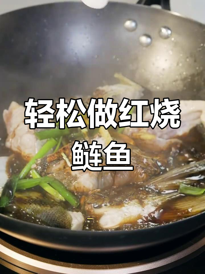 红烧鲢鱼头,简单又美味,快来学起来!