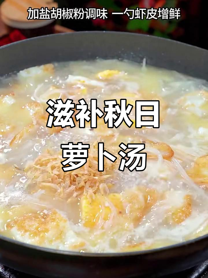 秋季润燥汤,萝卜黄瓜鸡蛋一锅炖出美味!