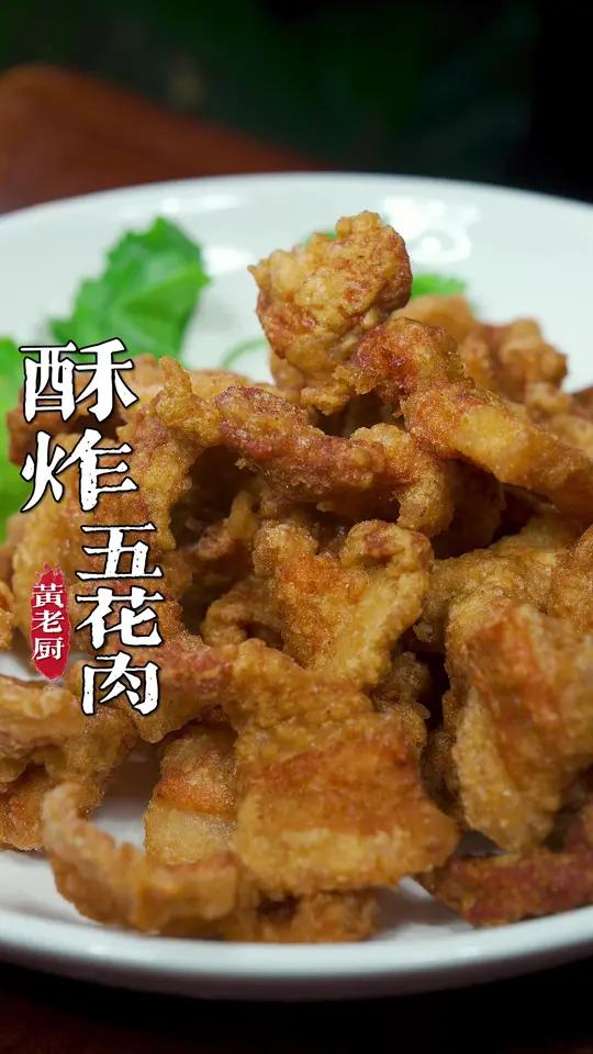 福州特色的酥炸五花肉，酥酥脆脆又香又好吃！