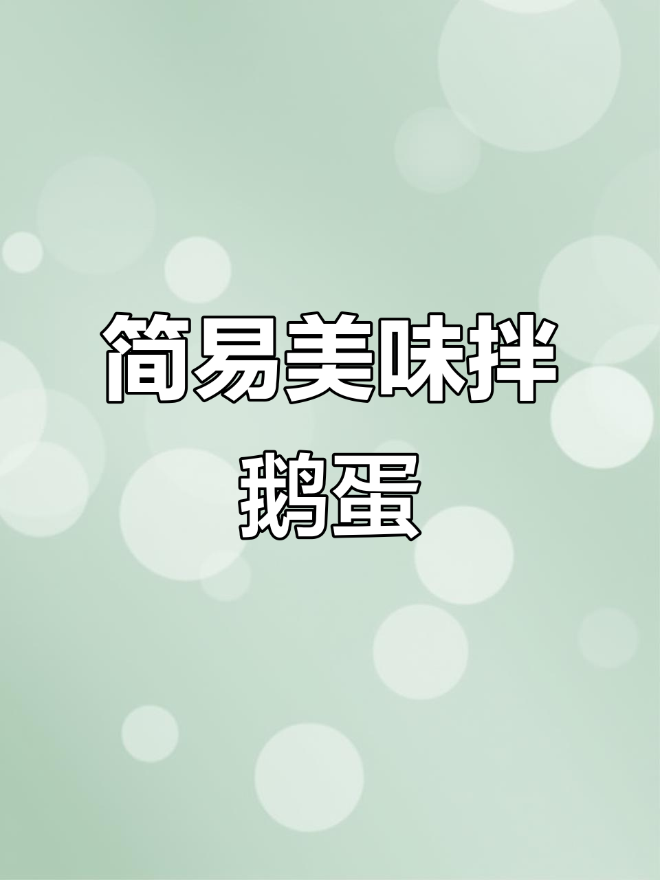 鹅蛋煮至微熟，切块拌入香料，简单美味，超好吃！