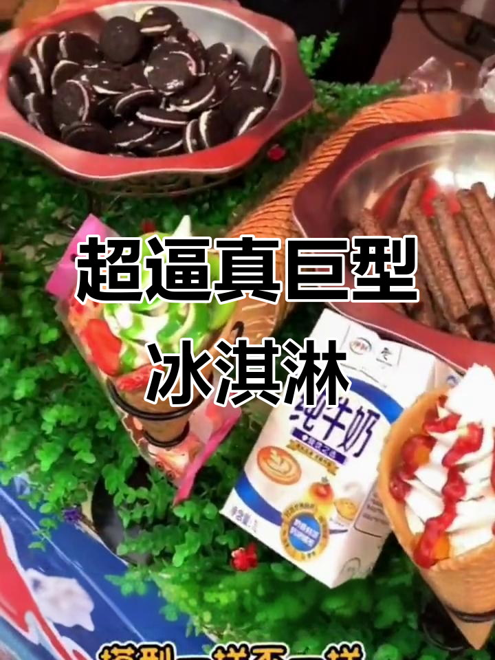 巨无霸冰淇淋大揭秘,模型与实物一样惊艳!