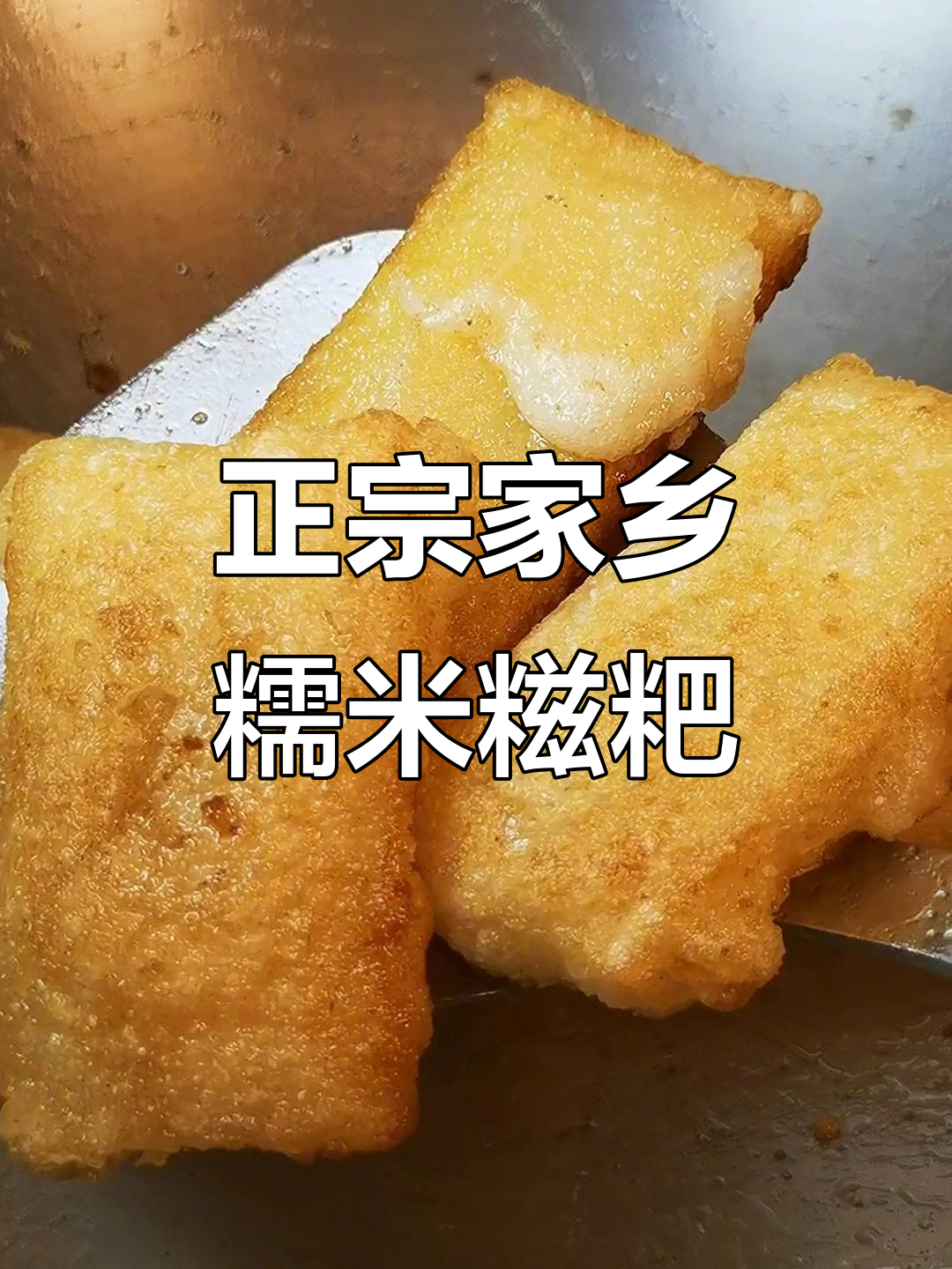 湖北洪湖传统手工糍粑,外酥内软,带你重温童年味