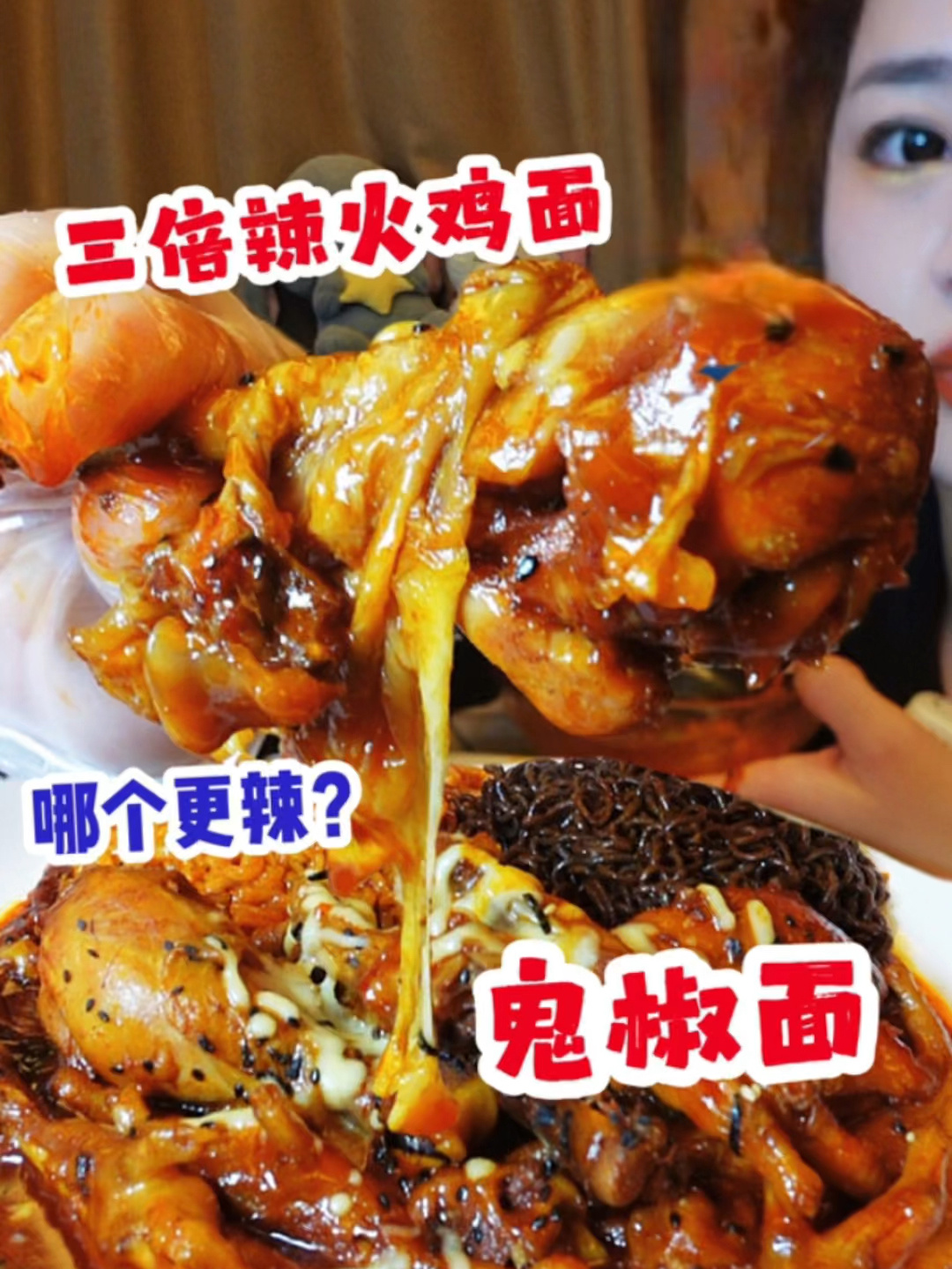 三倍辣火鸡面和鬼椒面哪个更辣?