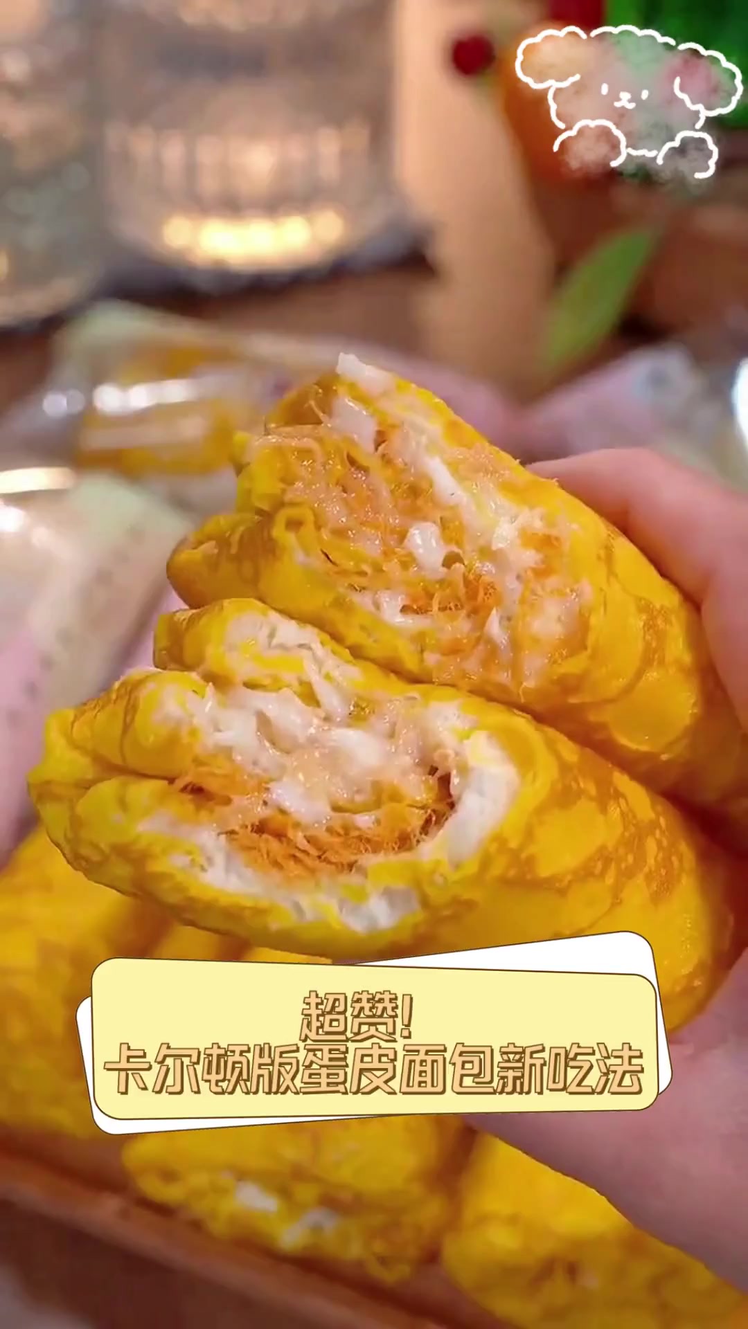 超赞!卡尔顿版蛋皮面包新吃法
