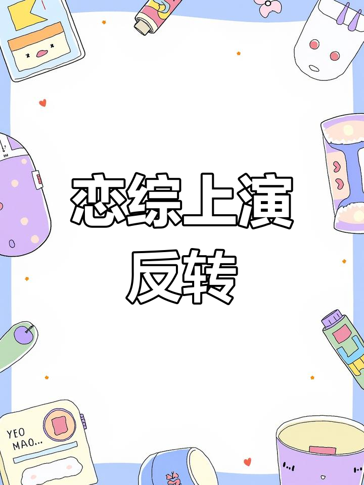 舒棠意外卷入恋综,却成了众矢之的
