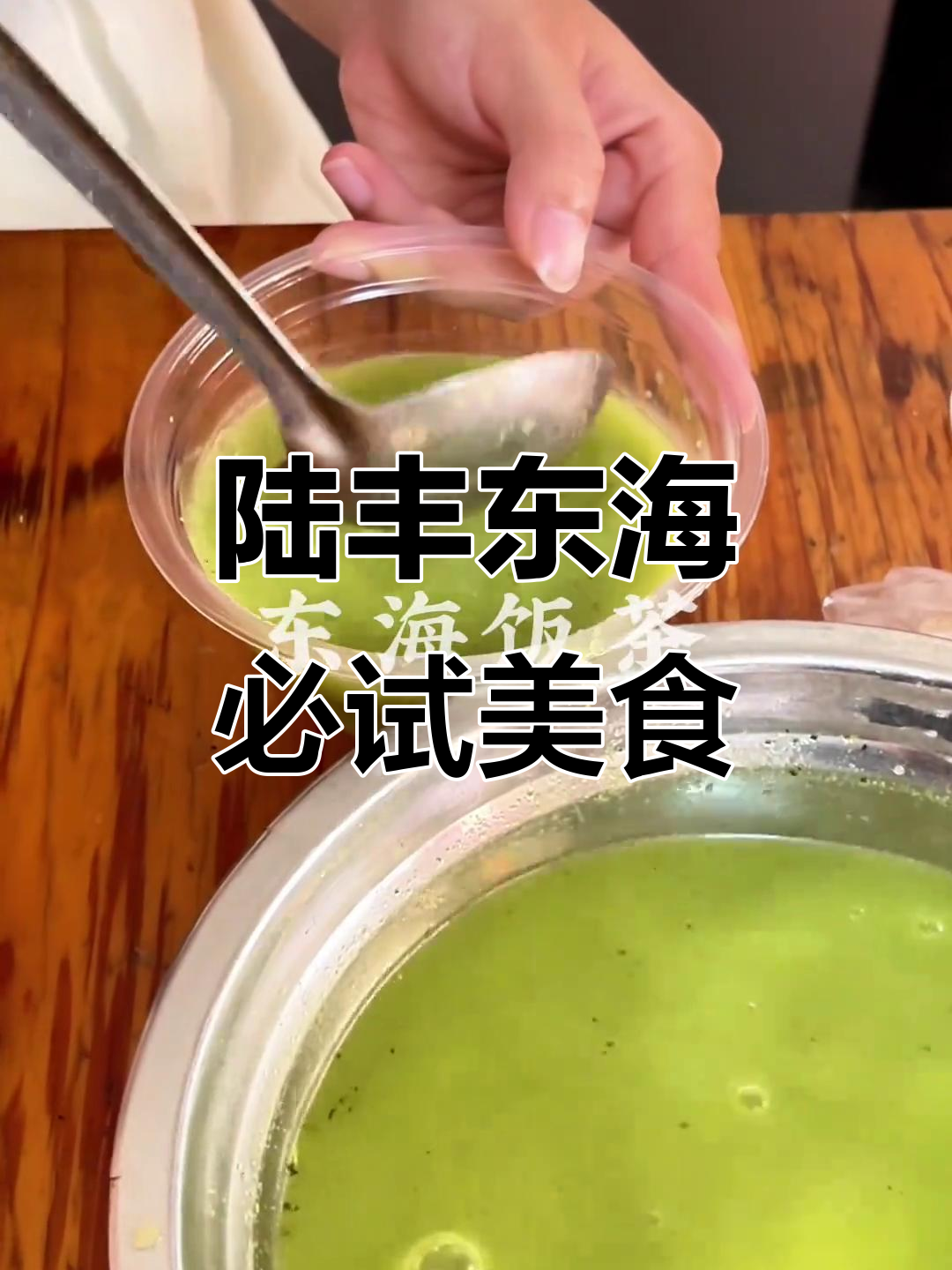 陆丰东海必试美食