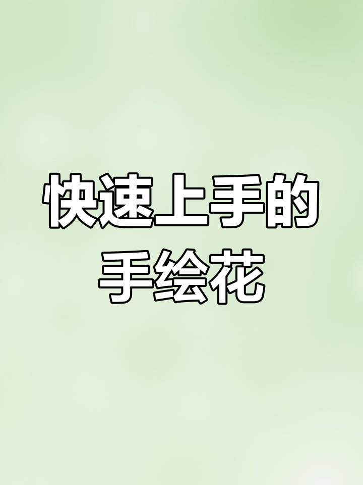 手绘花朵教程,简单又精致,轻松搞定美甲设计