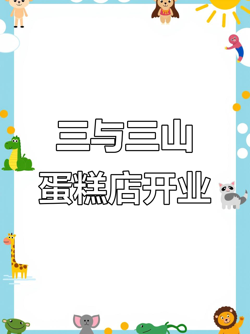 启东新晋蛋糕店,爱马仕般的奢华体验