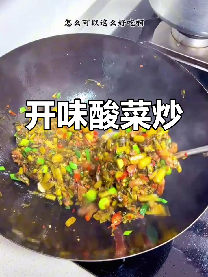 贵州风味酸菜炒青菜,开胃又下饭