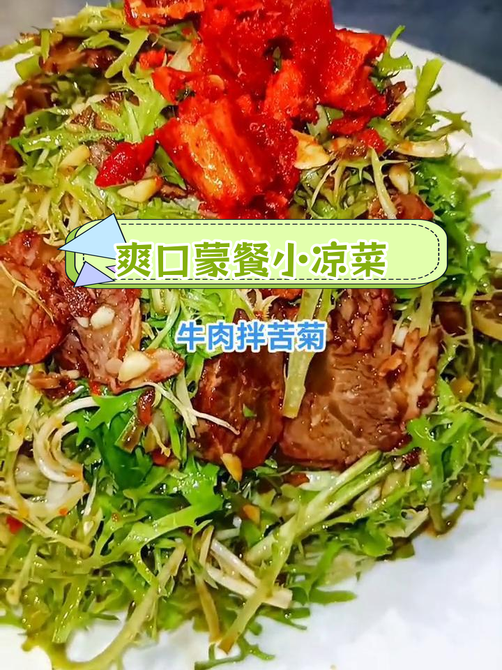 清爽蒙古风味凉菜,牛柿子与苦菊的完美搭配