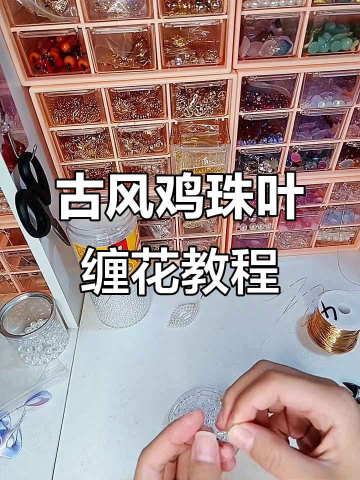缠花教程:打造古风鸡珠叶子发饰,步骤全解析