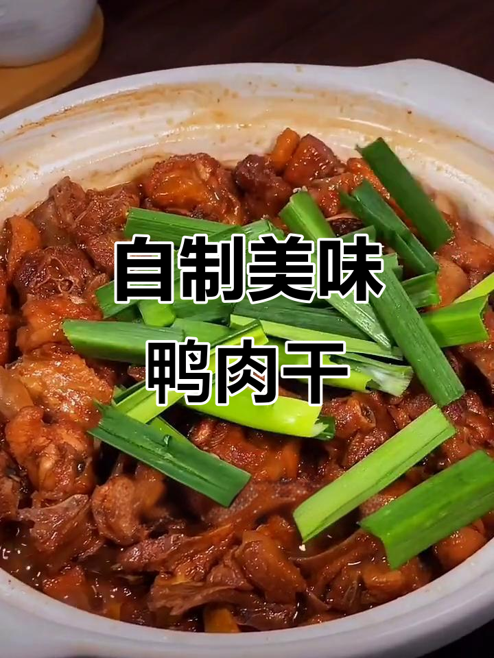 鸭肉干香入味，做法超简单不腥柴