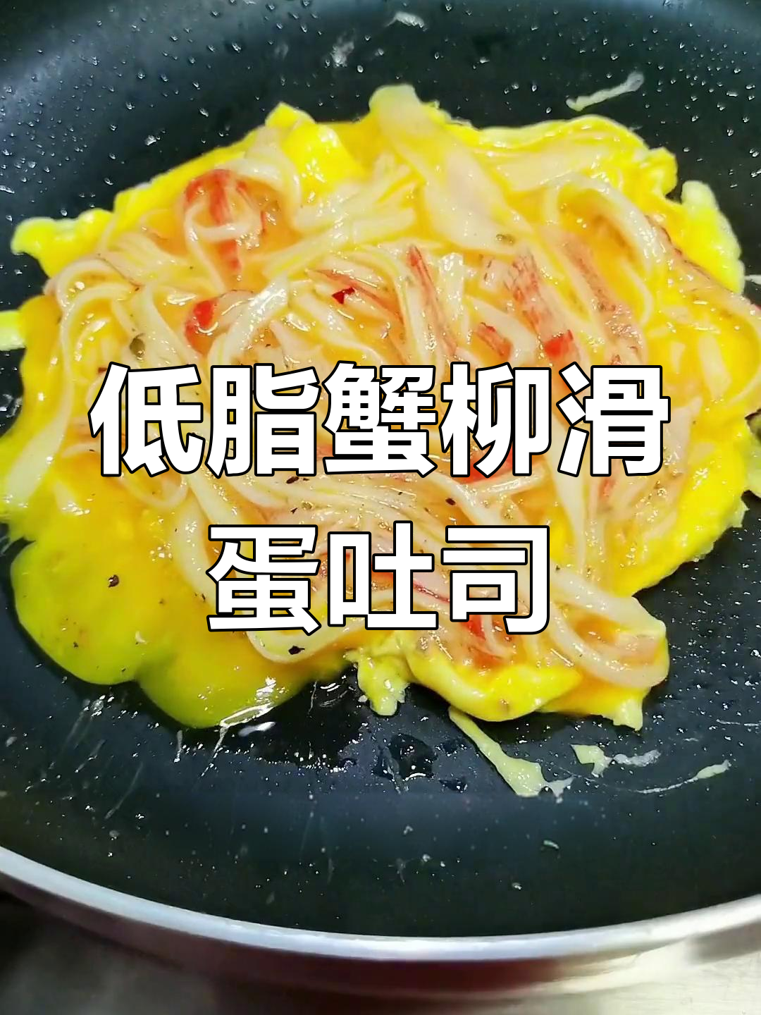 蟹柳滑蛋吐司,低卡又美味,大人小孩都爱不释手