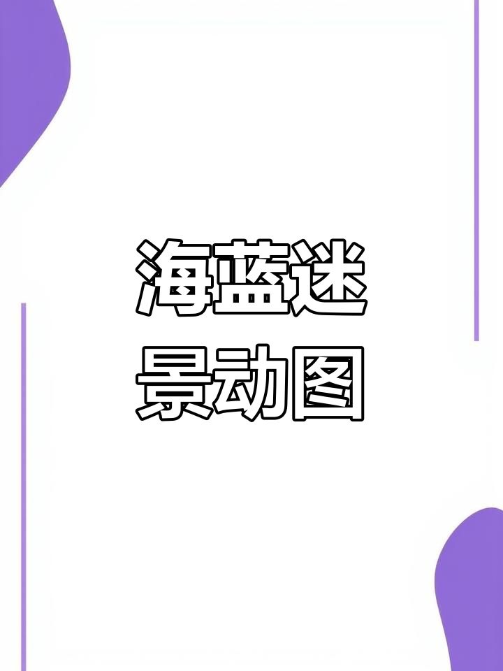 动态壁纸:蓝色海洋与远山的美丽邂逅