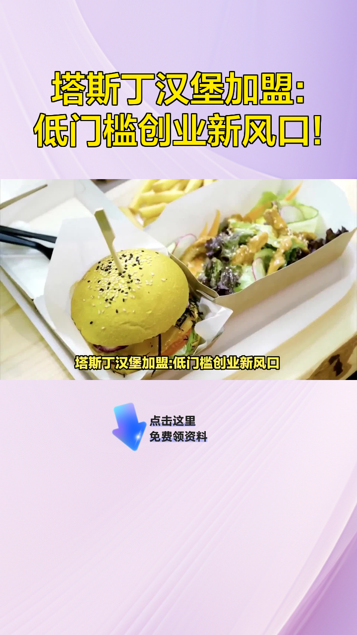塔斯丁汉堡加盟:低门槛创业新风口!