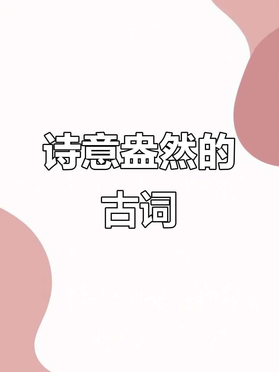 古诗词之美,唯美意境尽显