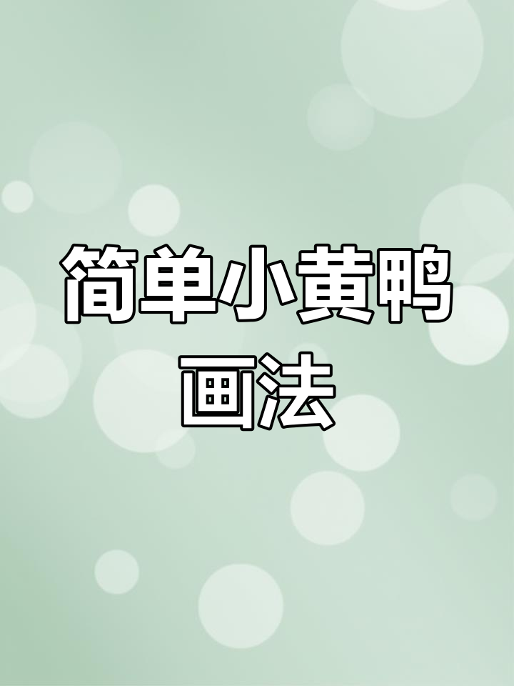 小黄鸭简笔画,轻松学会!