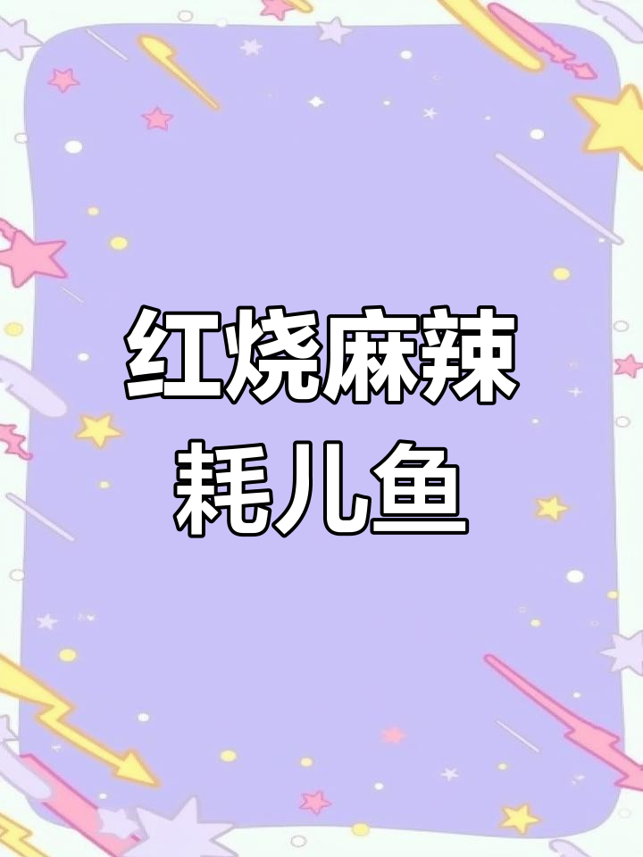 麻辣耗儿鱼,家常红烧做法大揭秘