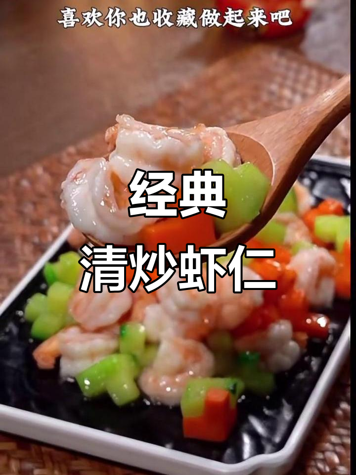清炒虾仁,鲜嫩脆滑,大人小孩都爱吃的美味做法